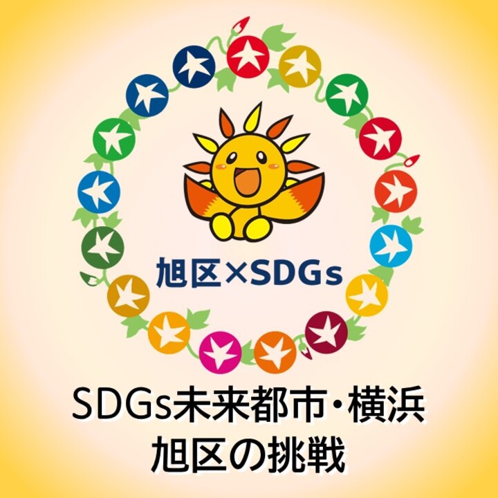 Thách thức của Yokohama Asahi Ward, một thành phố tương lai của SDGs