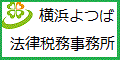 quảng cáo: Văn phòng Luật và Thuế Yokohama Yotsuba