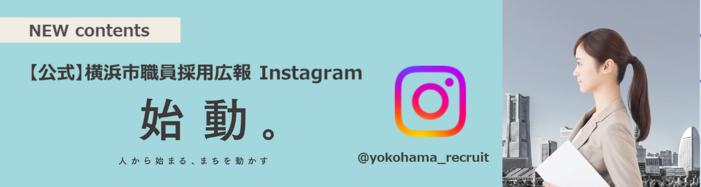 【chính thức】 Instagram tuyển dụng nhân viên quan hệ công chúng của thành phố Yokohama "Đã bắt đầu". Hình thu nhỏ