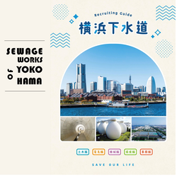 Hướng dẫn tuyển dụng của Yokohama Sewerage