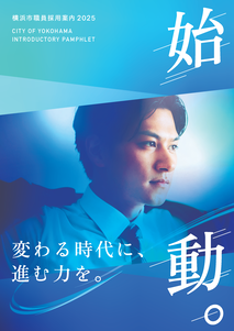 Cẩm nang tuyển dụng nhân viên thành phố Yokohama năm 2025 "Bắt đầu". Hình thu nhỏ