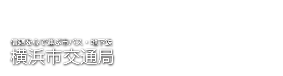 Cục Giao thông Vận tải Thành phố Yokohama: Cung cấp sự tin tưởng với xe buýt và tàu điện ngầm của thành phố